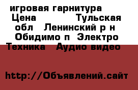 игровая гарнитура PS4 › Цена ­ 2 000 - Тульская обл., Ленинский р-н, Обидимо п. Электро-Техника » Аудио-видео   